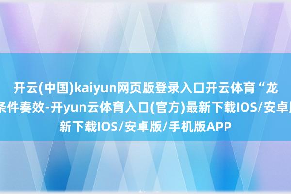 开云(中国)kaiyun网页版登录入口开云体育“龙大转债”回售条件奏效-开yun云体育入口(官方)最新下载IOS/安卓版/手机版APP