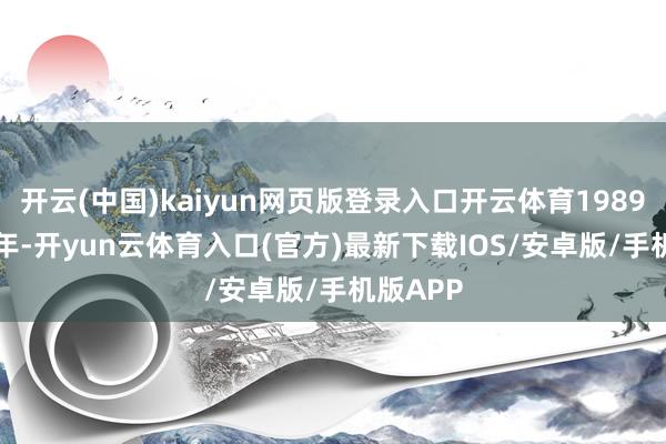 开云(中国)kaiyun网页版登录入口开云体育1989—1990年-开yun云体育入口(官方)最新下载IOS/安卓版/手机版APP