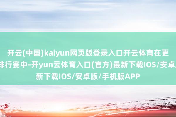 开云(中国)kaiyun网页版登录入口开云体育在更为严苛的四站排行赛中-开yun云体育入口(官方)最新下载IOS/安卓版/手机版APP