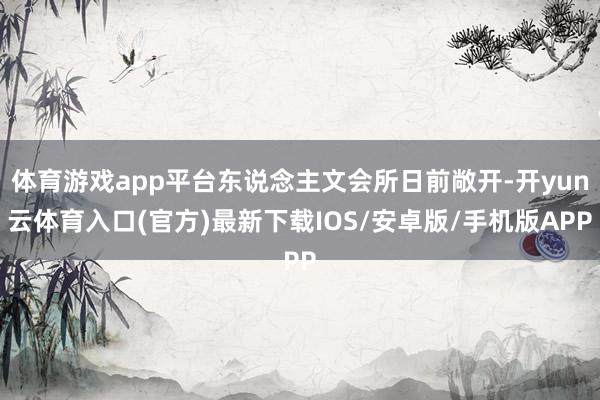 体育游戏app平台东说念主文会所日前敞开-开yun云体育入口(官方)最新下载IOS/安卓版/手机版APP
